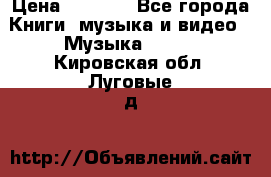 JBL Extreme original › Цена ­ 5 000 - Все города Книги, музыка и видео » Музыка, CD   . Кировская обл.,Луговые д.